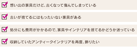 想い出の家具だけど、古くなって傷んでしまっている